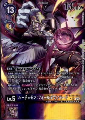 ルーチェモン:フォールダウンモード(☆SR/パラレル)(BT18-082) | SR