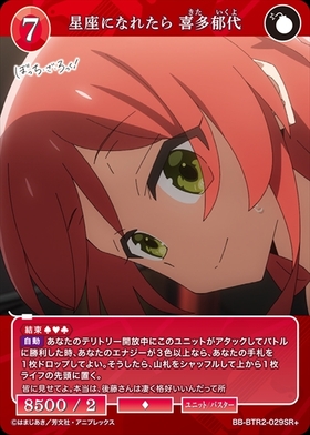 星座になれたら 喜多郁代(BB-BTR2-029SR+) | SR+ | ドラゴンスター