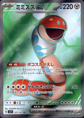ミミズズex(121/102 SR) | SR | ドラゴンスター | ポケモンカード