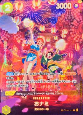 おナミ(SP/R)(OP06-101) | 未設定 | ドラゴンスター | ONE PIECEカード