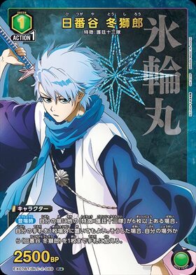 日番谷 冬獅郎(UA04NC/BLC-3-009) | SP | ドラゴンスター | ユニオン