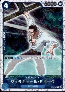 ジュラキュール・ミホーク(ST03-005) | C | ドラゴンスター | ONE