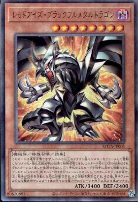 レッドアイズ・ブラックフルメタルドラゴン(25thレア) | クォーター