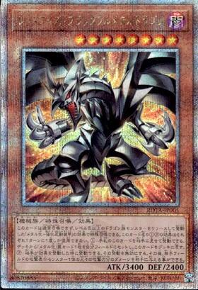 レッドアイズ・ブラックフルメタルドラゴン(25thレア) | クォーター