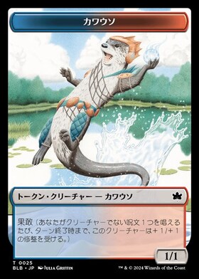 BLB)カワウソ(0025)(トークン)/OTTER(TOKEN) | コモン・アンコモン