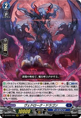 ヴェドローク・ドラゴン(DZ-BT04/005) | RRR | ドラゴンスター