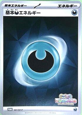 基本悪エネルギー(181/SV-P) | プロモ | ドラゴンスター | ポケモンカード
