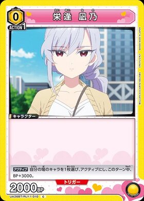 栄逢 凪乃(UA26BT/RLY-1-051) | R☆ | ドラゴンスター | ユニオンアリーナ