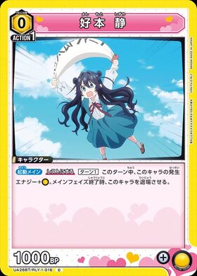 好本 静(UA26BT/RLY-1-066) | SR☆ | ドラゴンスター | ユニオンアリーナ
