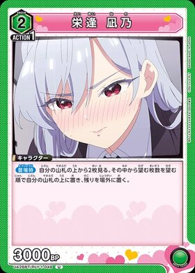 栄逢 凪乃(UA26BT/RLY-1-053) | SR | ドラゴンスター | ユニオンアリーナ