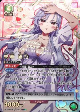 栄逢 凪乃(UA26BT/RLY-1-053) | SR | ドラゴンスター | ユニオンアリーナ