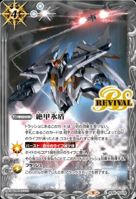 絶甲氷盾(C)(BS56-RV009)(クスィーガンダム/illust.Kazuyuki Hayashi