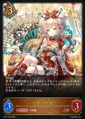 万華の鳳凰(BP11-U04) | UR | ドラゴンスター | シャドウバースエボルヴ