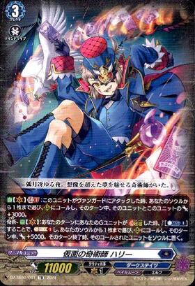 仮面の奇術師ハリー(G-BT08/S26) | SP | ドラゴンスター | ヴァンガード