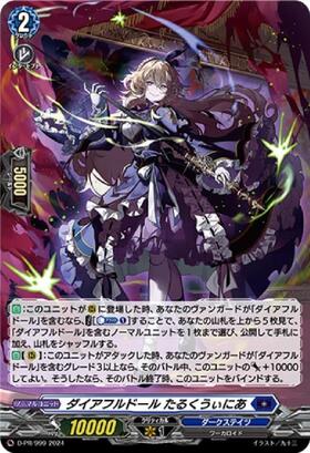 ダイアフルドール たるくうぃにあ(DZ-SS11/Re08) | Re | ドラゴン