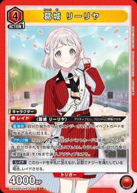 葛城 リーリヤ(UA27BT/GIM-1-048) | SR | ドラゴンスター | ユニオン
