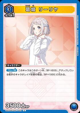 葛城 リーリヤ(UA27BT/GIM-1-047) | R☆ | ドラゴンスター | ユニオン