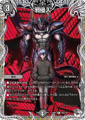 邪侵入(PR)(P86/Y21) | プロモ | ドラゴンスター | デュエルマスターズ