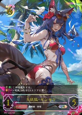 大妖狐・ギンセツ(SP01-U19) | UR | ドラゴンスター | シャドウバース