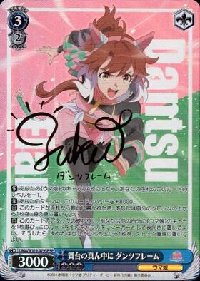 舞台の真ん中に ダンツフレーム(UMA/W119-079) | RR | ドラゴンスター