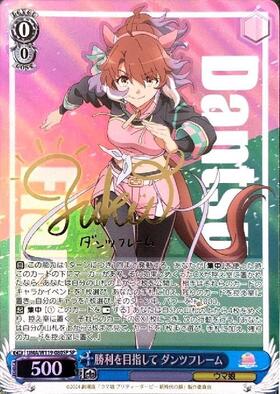 勝利を目指して ダンツフレーム(SP/サイン)(UMA/W119-080SP) | SP