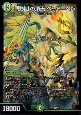 戦鬼｣の頂天 ベートーベン(金トレジャー)(SP5/SP5) | SR | ドラゴン