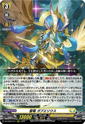 聖竜 ガブエリウス(DZ-BT05/011) | RRR | ドラゴンスター | ヴァンガード