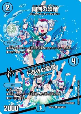 同期の妖精/ド浮きの動悸(R)(超25/超47) | R/ホイル | ドラゴンスター