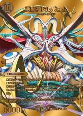 悪魔神ドルバロム(16/80) | SR | ドラゴンスター | デュエルマスターズ