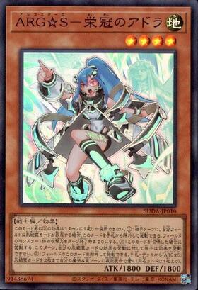 ARG☆S-栄冠のアドラ | シークレット | ドラゴンスター | 遊戯王