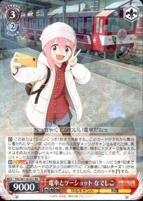 電車とツーショット なでしこ(YRC/W116-031S) | SR | ドラゴンスター