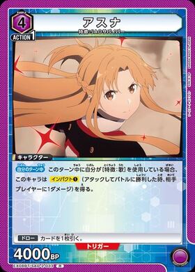 アスナ(UAPR/SAO-1-101) | SR/プロモ | ドラゴンスター | ユニオンアリーナ
