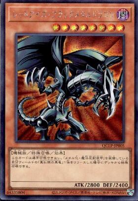 レッドアイズ・ブラックメタルドラゴン(QCLP-JP005) | ウルトラ