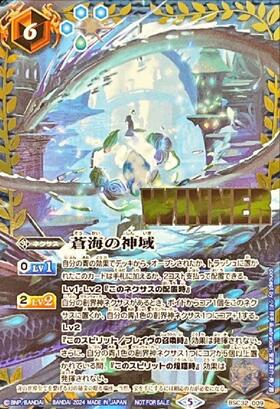 蒼海の神域 商品検索 | ドラゴンスター | バトルスピリッツ