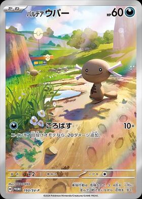 パルデア ウパー(193/SV-P) | プロモ | ドラゴンスター | ポケモンカード