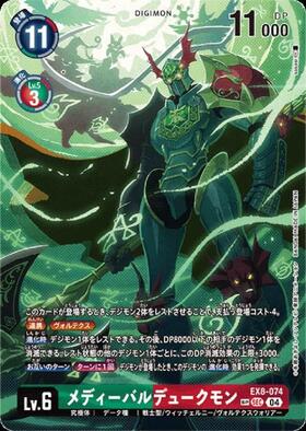 メディーバルデュークモン(EX8-074) | SP/SEC | ドラゴンスター