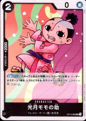 光月モモの助(OP01-041) | R | ドラゴンスター | ONE PIECEカードゲーム