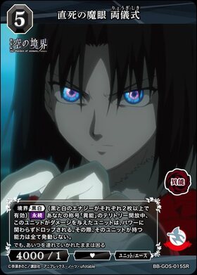 直死の魔眼 両儀式(BB-GOS-015SR) | SR | ドラゴンスター | ビルディバイド