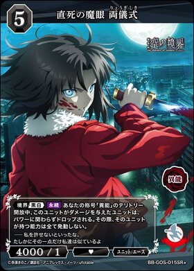 直死の魔眼 両儀式(BB-GOS-015SR+) | SR+ | ドラゴンスター | ビル