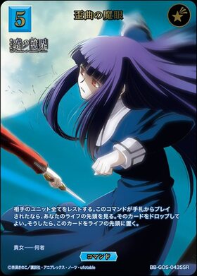 歪曲の魔眼(BB-GOS-043SSR) | SSR | ドラゴンスター | ビルディバイド