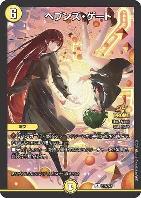 ヘブンズゲート(PR)(P44/Y10) | プロモ | ドラゴンスター | デュエル