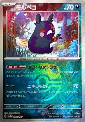 モルペコ(076/066 AR) | AR | ドラゴンスター | ポケモンカード