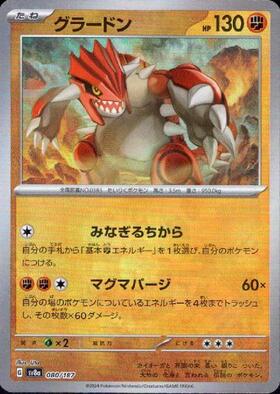 グラードン(080/187)(ミラー/モンスターボール) | ミラー | ドラゴン