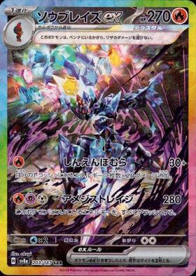ソウブレイズex(203/187 SAR) | SAR | ドラゴンスター | ポケモンカード