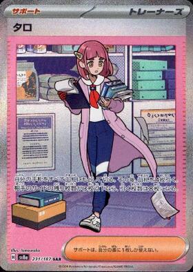 タロ(231/187 SAR) | SAR | ドラゴンスター | ポケモンカード