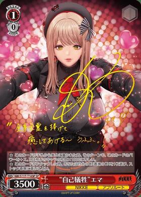 自己犠牲 エマ(SP/サイン)(NIK/S117-T16SP) | SP | ドラゴンスター