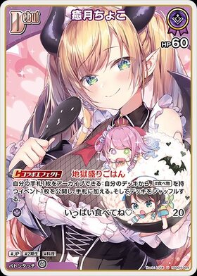 スタートデッキ 紫 癒月ちょこ 商品検索 | ドラゴンスター | ホロ