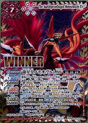 龍星皇メテオヴルムXV(BSC45-XV01) | XV | ドラゴンスター | バトル