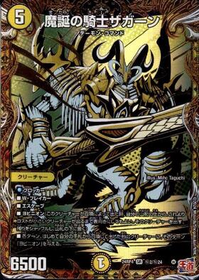魔誕の騎士ザガーン(S1/S11) | SR | ドラゴンスター | デュエルマスターズ