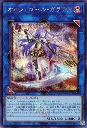 オルフェゴール・ガラテア(QCTB) | シークレット | ドラゴンスター